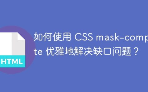 如何使用 CSS mask-composite 优雅地解决缺口问题？