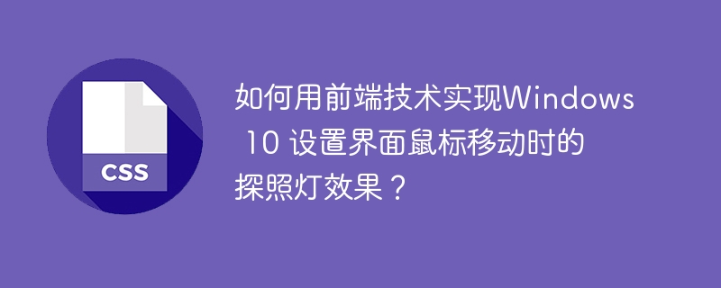 如何用前端技术实现windows 10 设置界面鼠标移动时的探照灯效果?