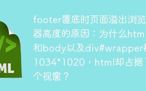 footer置底时页面溢出浏览器高度的原因：为什么html和body以及div#wrapper都是1034*1020，html却占据了整个视窗？