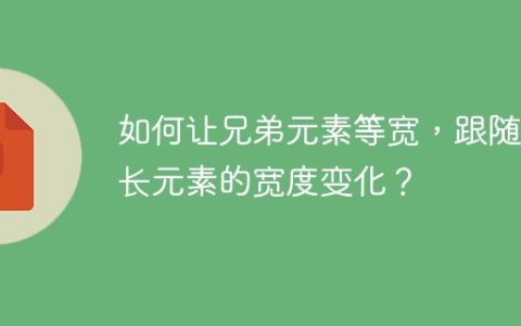 如何让兄弟元素等宽，跟随最长元素的宽度变化？