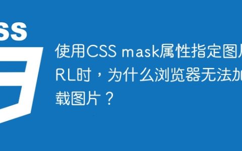 使用CSS mask属性指定图片URL时，为什么浏览器无法加载图片？