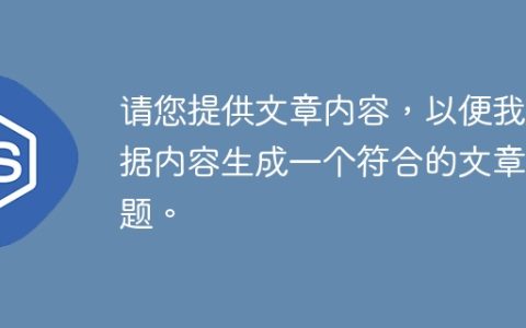 请您提供文章内容，以便我根据内容生成一个符合的文章标题。