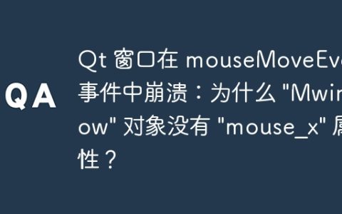 Qt 窗口在 mouseMoveEvent 事件中崩溃：为什么 "Mwindow" 对象没有 "mouse_x" 属性？