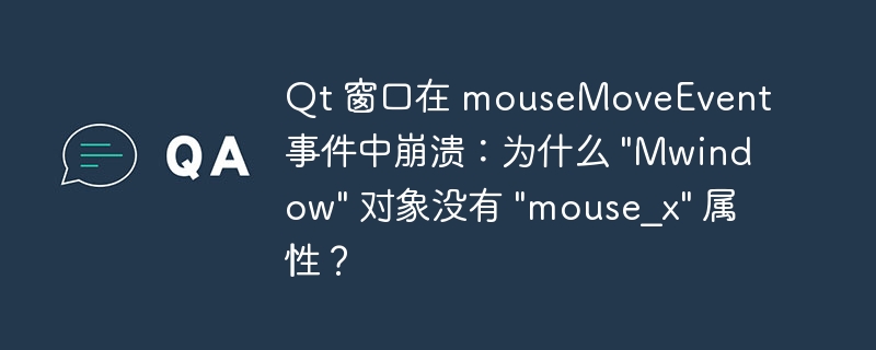 qt 窗口在 mousemoveevent 事件中崩溃：为什么 