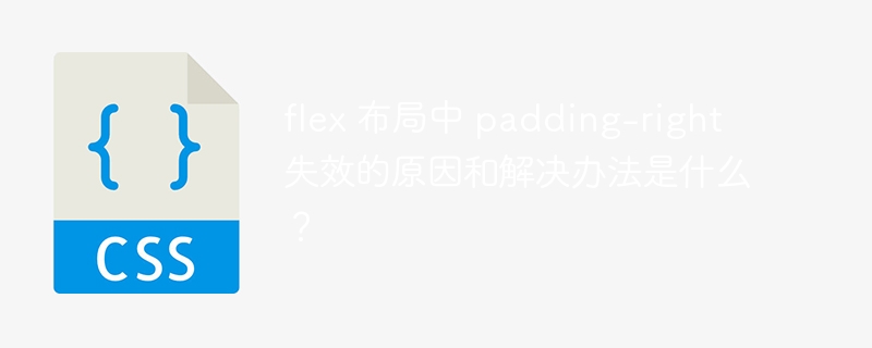 flex 布局中 padding-right 失效的原因和解决办法是什么?
