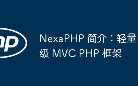 NexaPHP 简介：轻量级 MVC PHP 框架
