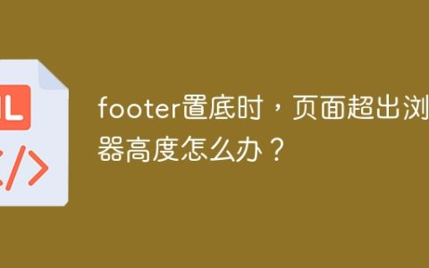 footer置底时，页面超出浏览器高度怎么办？