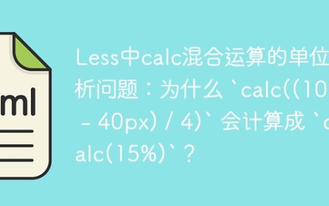 Less中calc混合运算的单位解析问题：为什么 `calc((100% - 40px) / 4)` 会计算成 `calc(15%)`？