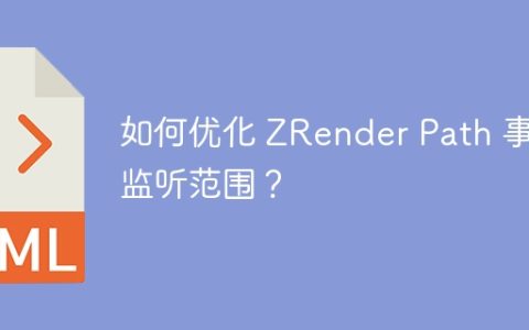 如何优化 ZRender Path 事件监听范围？