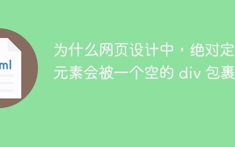 为什么网页设计中，绝对定位元素会被一个空的 div 包裹？