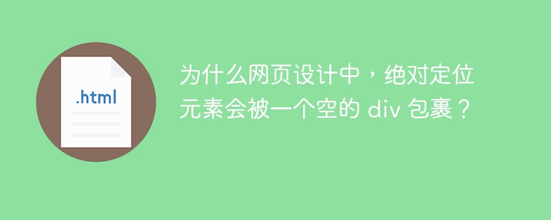 为什么网页设计中,绝对定位元素会被一个空的 div 包裹?