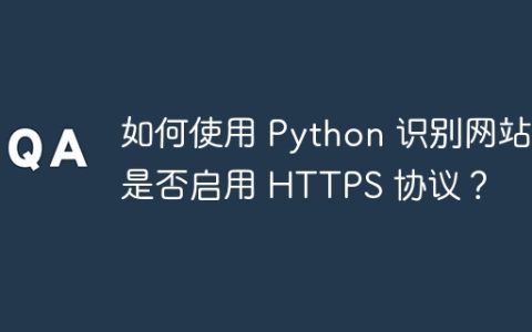 如何使用 Python 识别网站是否启用 HTTPS 协议？