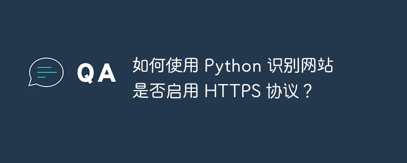 如何使用 python 识别网站是否启用 https 协议?