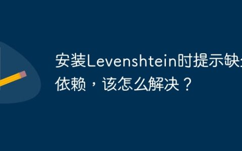 安装Levenshtein时提示缺少依赖，该怎么解决？