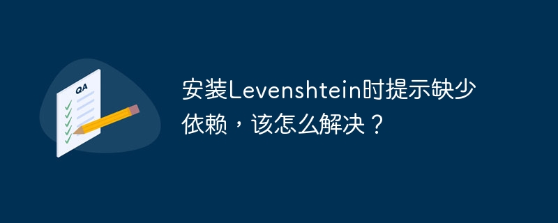 安装levenshtein时提示缺少依赖,该怎么解决?