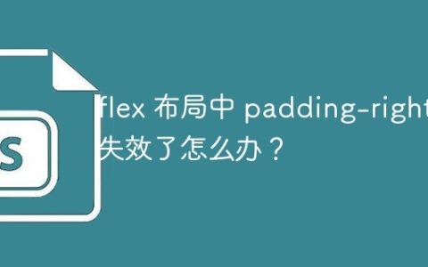 flex 布局中 padding-right 失效了怎么办？