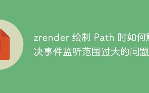 zrender 绘制 Path 时如何解决事件监听范围过大的问题？