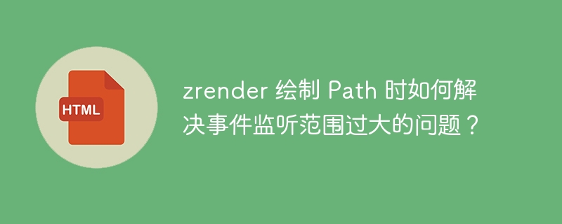 zrender 绘制 Path 时如何解决事件监听范围过大的问题?