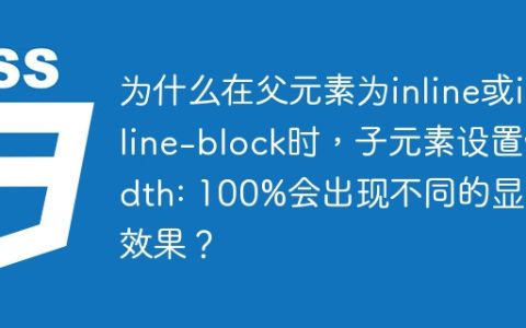 为什么在父元素为inline或inline-block时，子元素设置width: 100%会出现不同的显示效果？