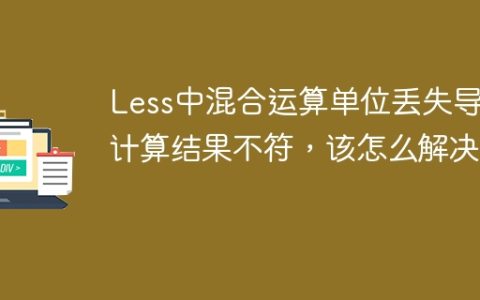 Less中混合运算单位丢失导致计算结果不符，该怎么解决？