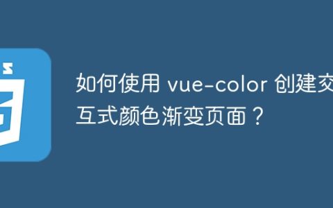 如何使用 vue-color 创建交互式颜色渐变页面？