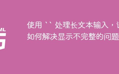 使用 `` 处理长文本输入，该如何解决显示不完整的问题？