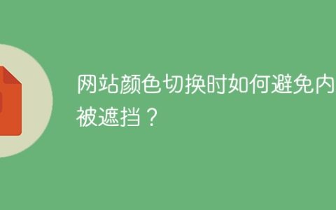 网站颜色切换时如何避免内容被遮挡？
