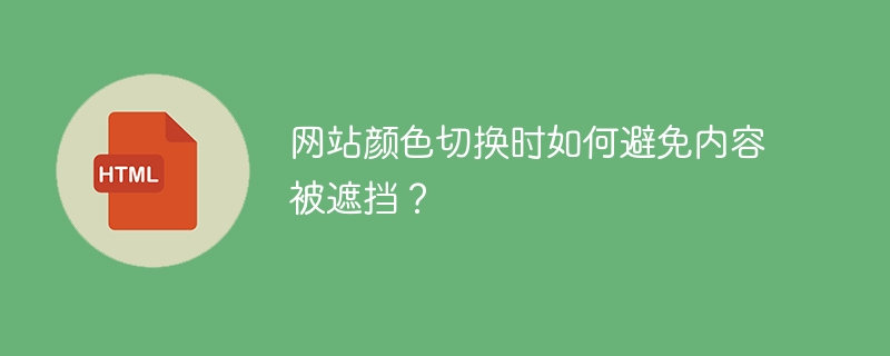 网站颜色切换时如何避免内容被遮挡?