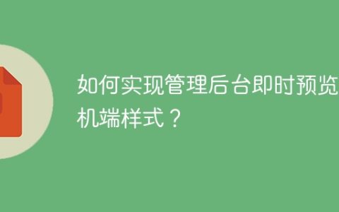 如何实现管理后台即时预览手机端样式？