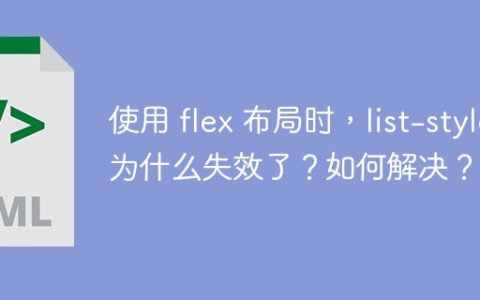 使用 flex 布局时，list-style 为什么失效了？如何解决？