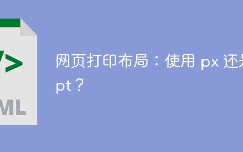 网页打印布局：使用 px 还是 pt？