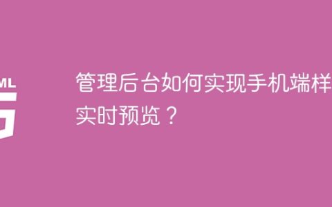 管理后台如何实现手机端样式实时预览？