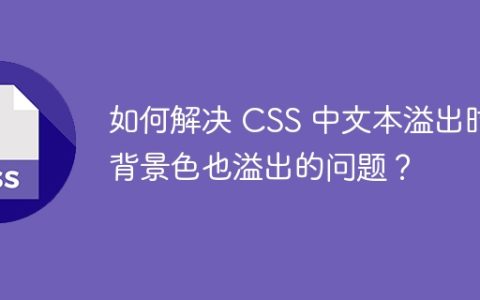 如何解决 CSS 中文本溢出时背景色也溢出的问题？