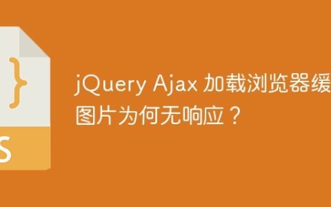 jQuery Ajax 加载浏览器缓存图片为何无响应？