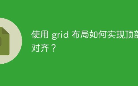 使用 grid 布局如何实现顶部对齐？