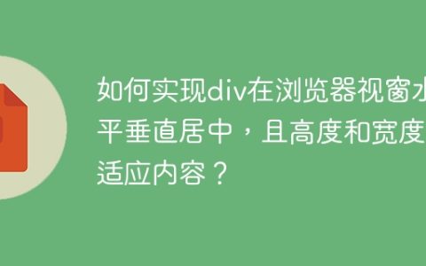 如何实现div在浏览器视窗水平垂直居中，且高度和宽度自适应内容？