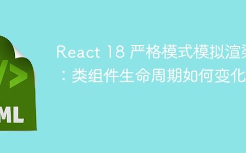 React 18 严格模式模拟渲染：类组件生命周期如何变化？
