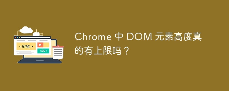 Chrome 中 DOM 元素高度真的有上限吗?