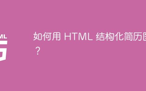 如何用 HTML 结构化简历图片？