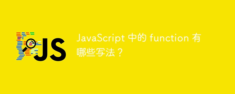 javascript 中的 function 有哪些写法?