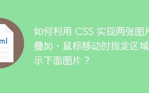 如何利用 CSS 实现两张图片叠加，鼠标移动时指定区域显示下面图片？
