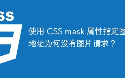 使用 CSS mask 属性指定图片地址为何没有图片请求？