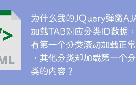 为什么我的JQuery弹窗AJAX加载TAB对应分类ID数据，只有第一个分类滚动加载正常，其他分类却加载第一个分类的内容？