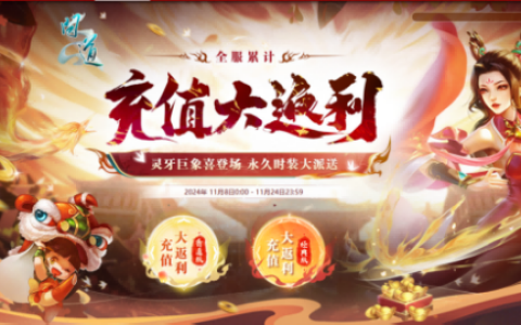 岁末大派送！《问道》电脑版全服累计充值大返利限时开启！
