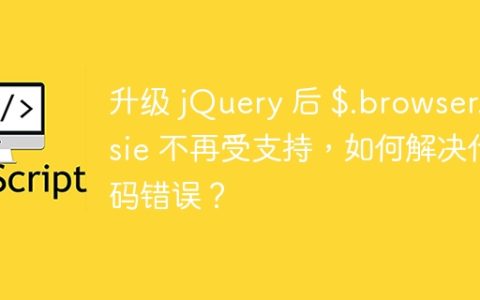 升级 jQuery 后 $.browser.msie 不再受支持，如何解决代码错误？