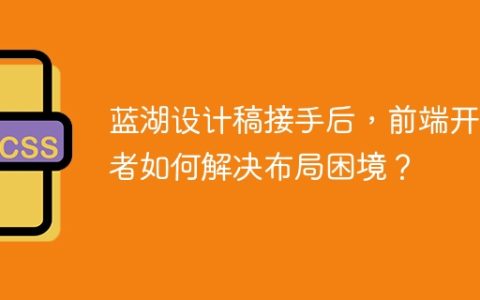 蓝湖设计稿接手后，前端开发者如何解决布局困境？