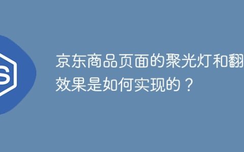 京东商品页面的聚光灯和翻页效果是如何实现的？