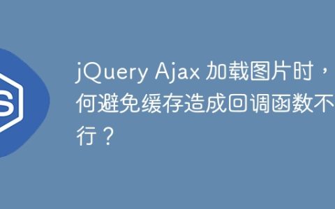 jQuery Ajax 加载图片时，如何避免缓存造成回调函数不执行？