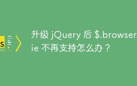 升级 jQuery 后 $.browser.msie 不再支持怎么办？