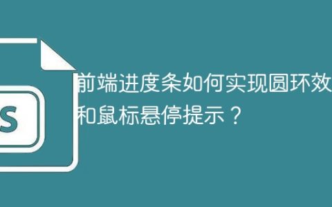 前端进度条如何实现圆环效果和鼠标悬停提示？